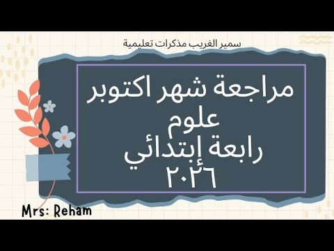مراجعة شهر أكتوبر علوم الصف الرابع أستاذ سمير الغريب ٢٠٢٦