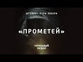 Тотальный разбор: Прометей