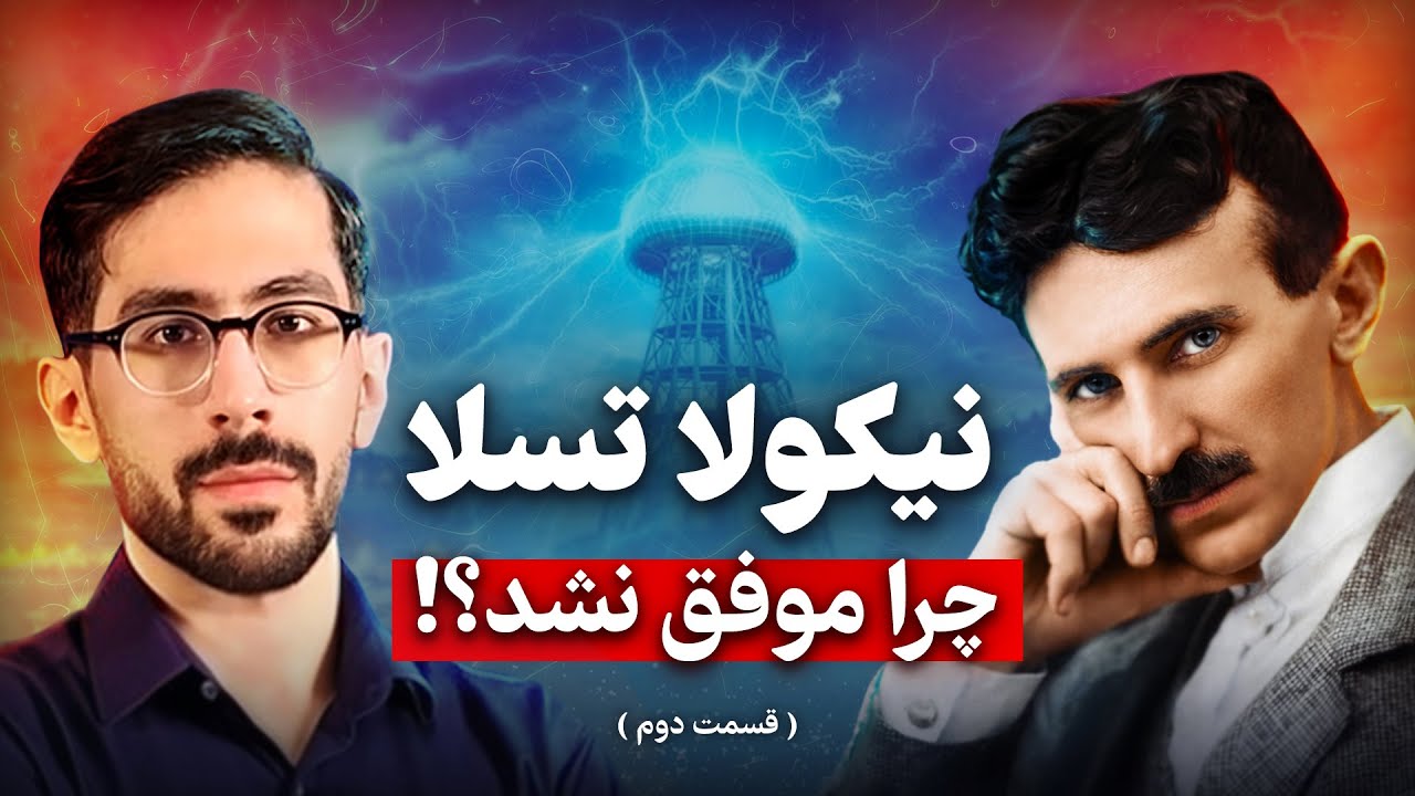 سقوط نابغه برق؛ پایان تلخ زندگی نیکولا تسلا بعد از شکست ادیسون(Real life)-(قسمت دوم)