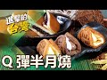 【進擊的台灣】銅鑼燒綿密爆餡 半月燒Q彈滑順