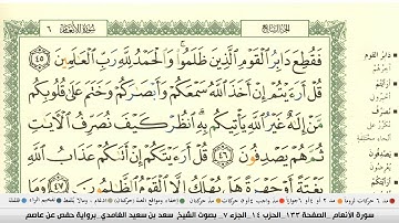 سعد الغامدي سورة الانعام مكتوبة بجودة عالية