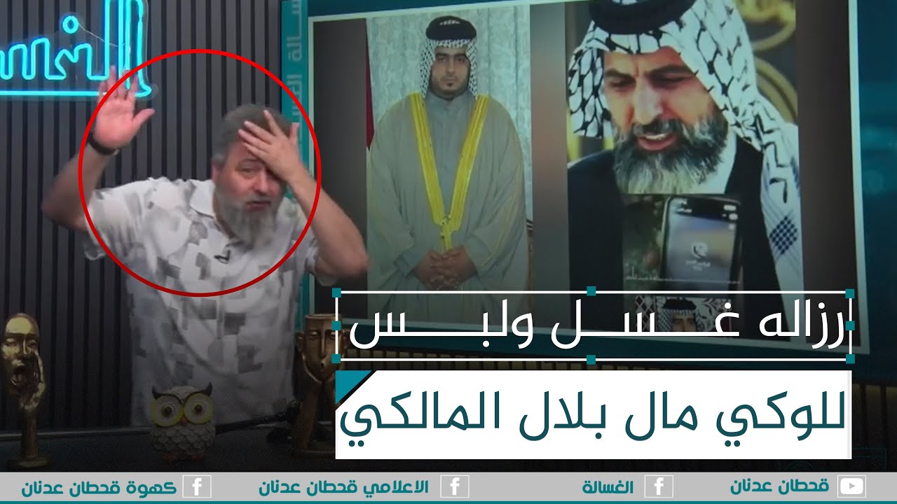 رزاله غسل ولبس للوكي بلال المالكي على الهواء مباشر من شيخ صدام | 