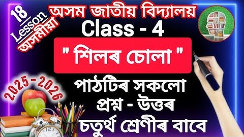 Class4 ll Assamese ll শিলৰ চোলা ll lesson18 ll question ll answer ll Assam jatiya bidyalay