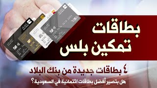 بطاقات تمكين بلس من بنك البلاد | شرح ومعلومات كاملة وهل هي جيدة؟