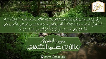 قناة تراتيل | ماتيسر من سورة الحديد| مازن بن علي الشهري