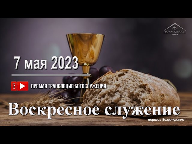 7 мая 2023 - Воскресное служение (Вечеря Господня )