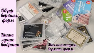 Обзор верхних форм. Верхние формы какие лучше выбрать. Моя коллекция