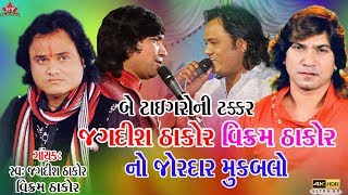 બે ટાઈગરો ની ટક્કર જગદીશ ઠાકોર વિક્રમ ઠાકોર નો જોરદાર મુકાબલો / jagdish thakor vs vikram thakor 4k