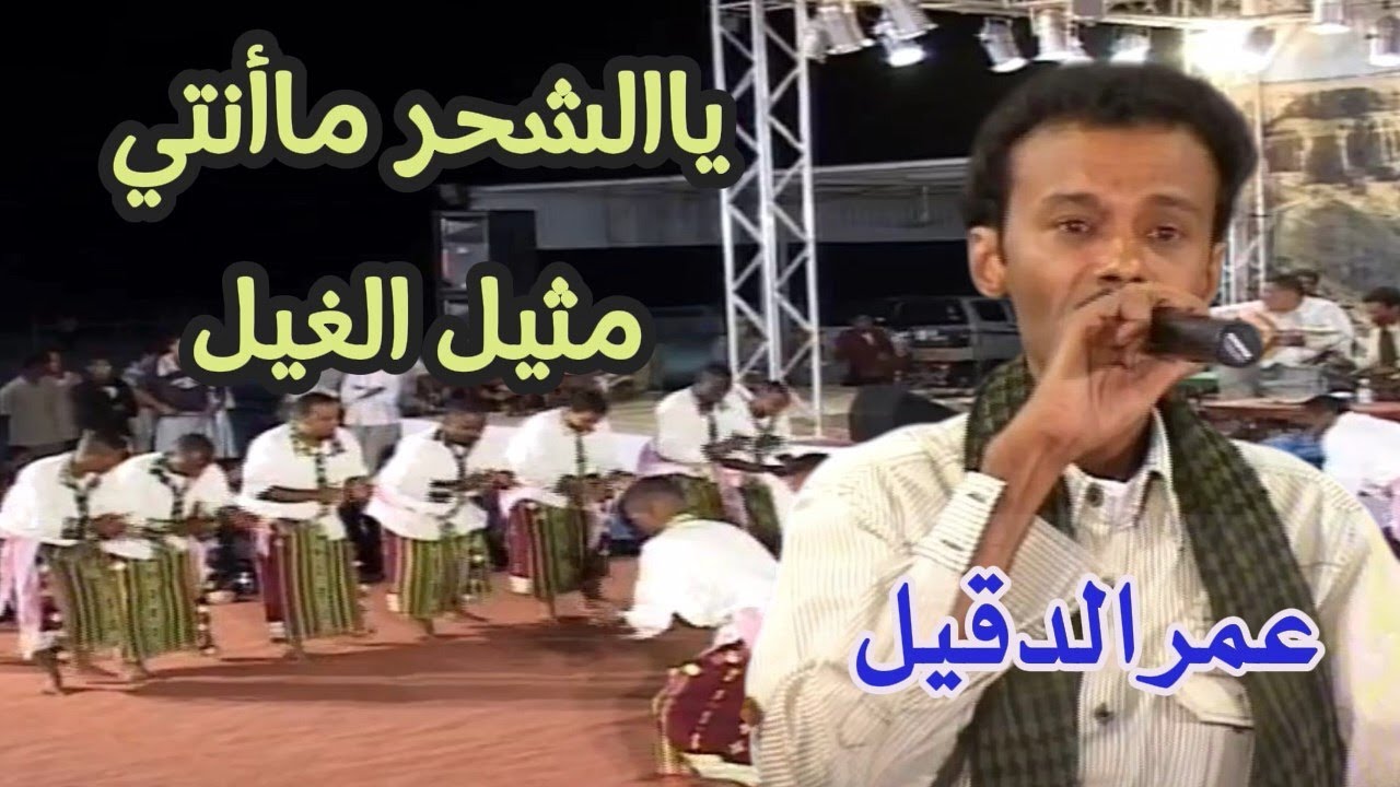 عمر الدقيل  -  ياالشحر ماأنتي مثيل الغيل