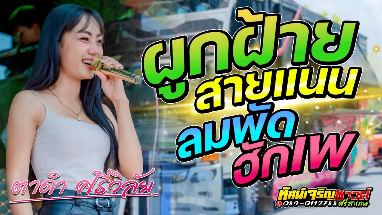 ผูกฝ้ายสายแนน + ลมพัดฮักเพ  - ตาดำ ศรีวิลัย [Cover Version] รถแห่ทัศน์เจริญซาวด์ศรีสะเกษ