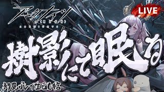 【アークナイツ／明日方舟】新イベント「樹影に眠る」 初見プレイ生配信