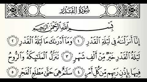 سورة القدر القارئ سيد أحمد هاشمي