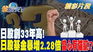 日股創33年高！ 日股基金暴增2.28倍 當心有貓膩！？| 金臨天下 20231123@TVBSFinanceLive