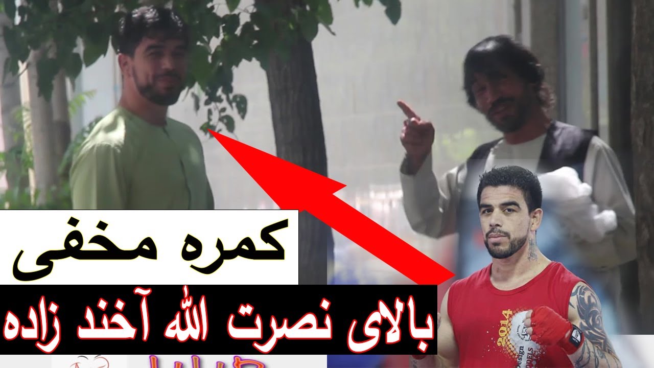 Hidden Camera on Nasratullah Akhondzada / کمره مخفی چاچا میرویس چهاردهی بالای نصرت الله آخند زاده