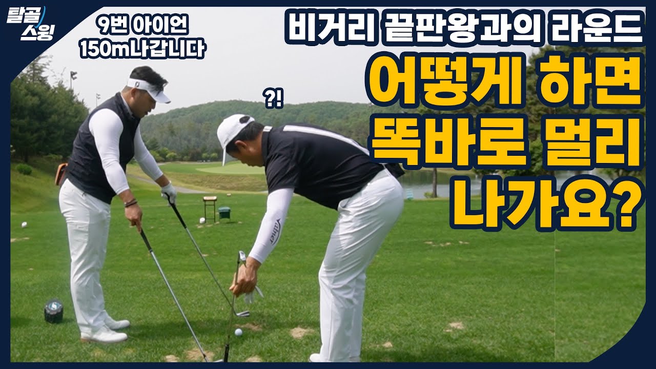 탈골스윙- 숏게임 마스터, 비거리 끝판왕과의 라운드! 그들의 비결은?