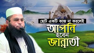 ১টি ছোট সাধারন কাজ না করলেই ⭐ জান্নাতের গ্যারান্টি মাওলানা আব্দুস সামাদ আজাদ Abdus Samad Azad Waz