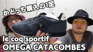 「le coq sportif OMEGA CATACOMBES 」を紹介！！かどっちが購入！！