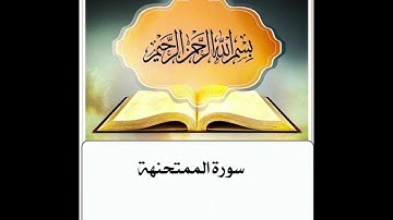 سورة الممتحنة ابراهيم الأخضر مكرر
