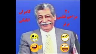 بیست مزاحم تلفنی برتر کامران اتابکی