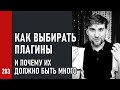 Как ВЫБИРАТЬ ПЛАГИНЫ и ПОЧЕМУ их должно быть МНОГО (№283)