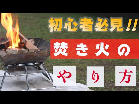 焚き火のやり方
