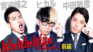 【宮迫×中田】ヒカル前編〜カリスマYouTuber成功の秘密〜【Win Win Wiiin】