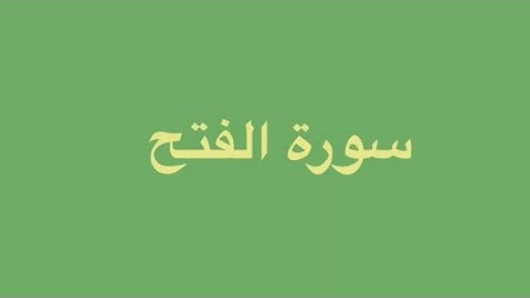 المتشابهات في سورة الفتح