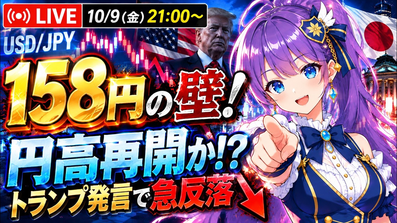 告知あり【ドル円LIVE】158円突破失敗!円高再開か!?トランプ発言で急反落🔥今夜の攻防を生配信!