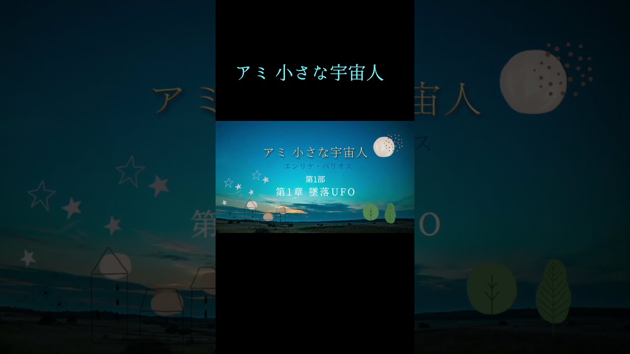 アミ 小さな宇宙人 #朗読 - YouTube