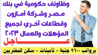 وظائف خالية في بنك مصر وامازون وقطاعات آخـري لجميع المؤهلات والعمال برواتب 9600 جنية والتقديم هنا