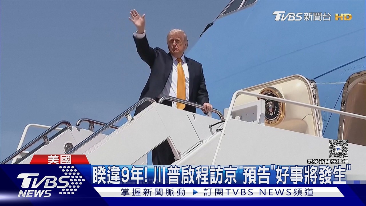 川普啟程預告「好事將發生」盧比歐曾２度遭北京制裁仍隨行訪中｜TVBS新聞 @TVBSNEWS01