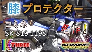 [KOMINE] A masterpiece of knee protectors! Triple Knee Guard SK-819 Review: Has anything changed ...