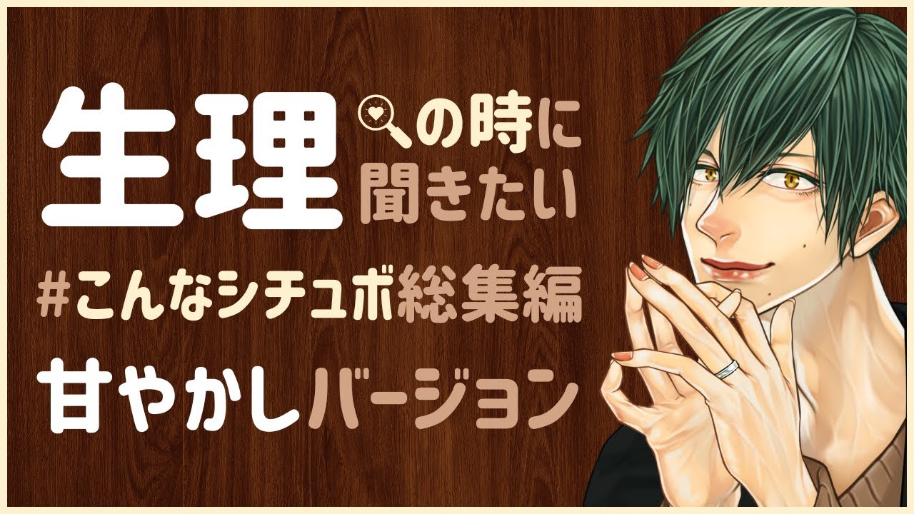 【総集編】生理の時に聞きたいこんなシチュボ ～甘やかしシチュまとめ～ 女性向けシチュエーションボイス　CVこんおぐれ【作業用BGM】