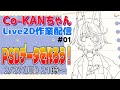 お絵描き配信 Co KANちゃんLive2D作業配信01 PSDデータを作ろう ぱぐっちょちゃんねる