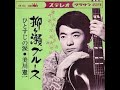 柳ヶ瀬ブルース / 美川 憲一