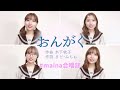 【女声四部合唱】おんがく " Music " 木下牧子 performed by maina