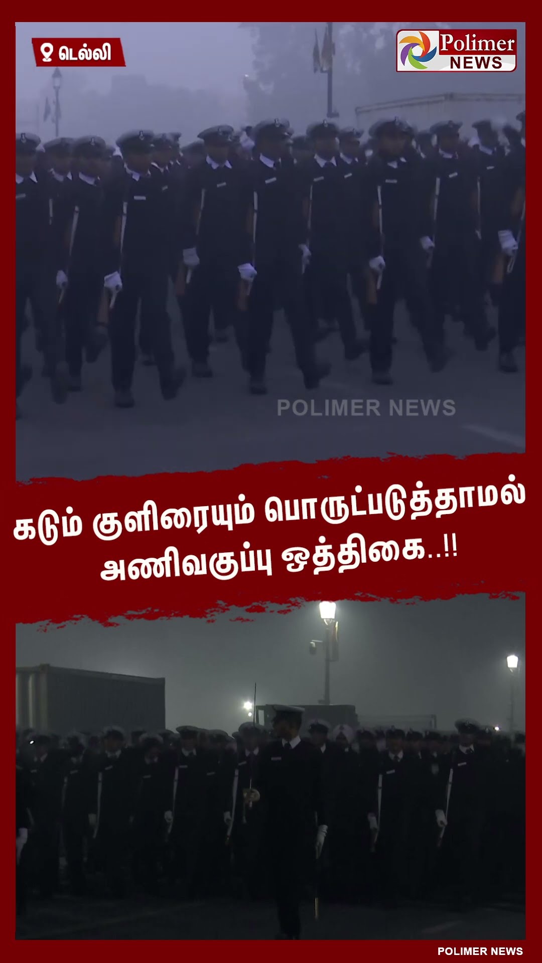 கடும் குளிரையும் பொருட்படுத்தாமல் அணிவகுப்பு ஒத்திகை..!! #shorts