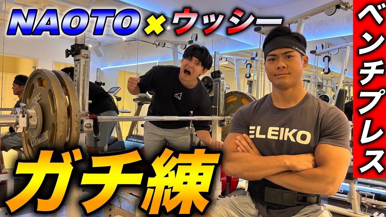 【強すぎやろ…】ウッシーとベンチプレス！140kgへの道