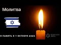 Молитва за Отечество: В память о 7 октября 2023 -  Израильский Дух в Военном Огне