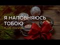 Пісня «Я наповняюсь Тобою» - Киевская церковь Христа (восточный регион)