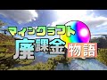 【Minecraft】マイクラ廃課金物語 part0～★5キャラをコンプせよ！～ 【モンクラ】