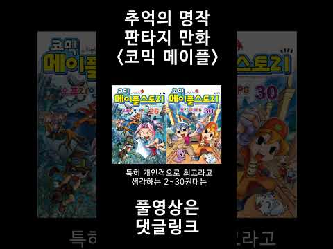   추억의 명작 판타지 만화 코믹 메이플스토리