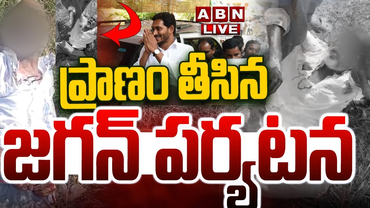 🔴LIVE: ప్రాణం తీసిన జగన్ పర్యటన || YS Jagan Palnadu Tour || YS Jagan ...
