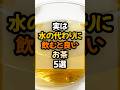 🐱240万再生🐱【飲むならコレ】実は水の代わりに飲むと良いお茶5選 #健康 #健康情報