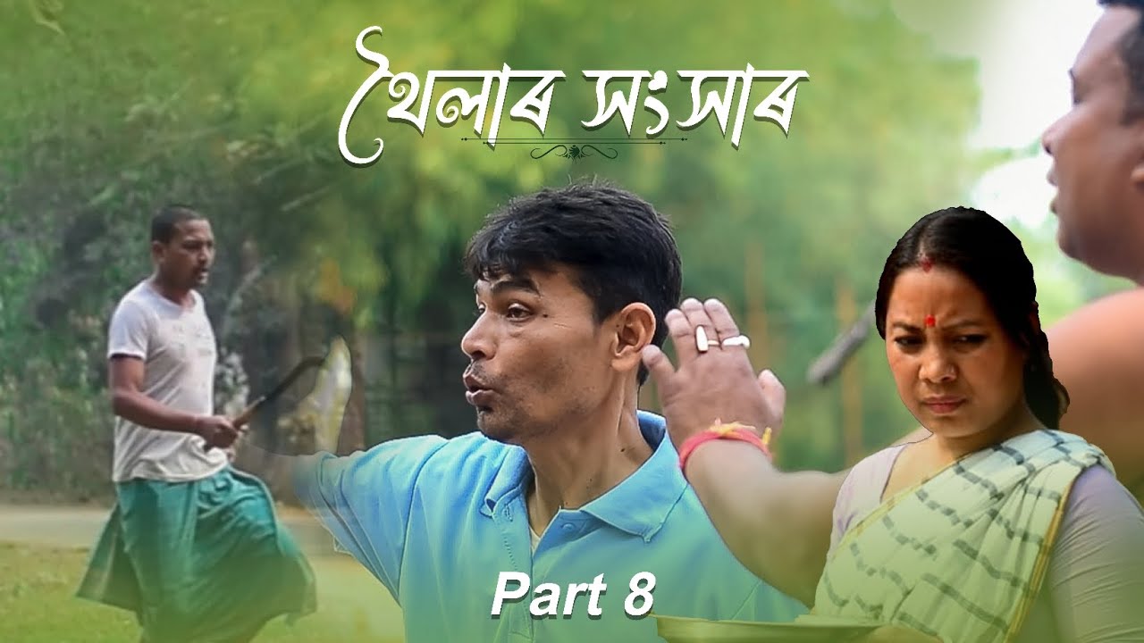 থৈলাৰ সংসাৰ part _8 | SRI SURYA - ENTERTAINMENT | #funny #assamesevideo
