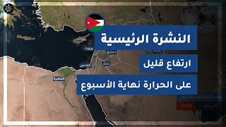 طقس العرب - الأردن | النشرة الجوية الرئيسية | الأربعاء 2020/8/5