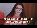 ТРЭШОВЫЕ ИСТОРИИ С ПАРНЯМИ ИЗ БАДУ