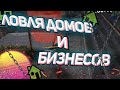 ЛОВЛЯ ДОМОВ И БИЗНЕСОВ НА АРИЗОНА РП!!!