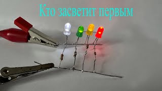 Четыре Разноцветные Светодиода.какой Из Них Заработает Первым? А Последним?