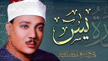 سورة يس كاملة ( أستمع واقرأ ) من أروع ما جود الشيخ عبد الباسط عبد الصمد ❝ Surah Ya-Sin